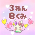ピンク色の背景にガーリーな兎のイラスト「3ねんBくみ」のロゴあり