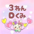 ピンク色の背景にガーリーな兎のイラスト「3ねんDくみ」のロゴあり