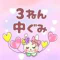 ピンク色の背景にガーリーな兎のイラスト「3ねん中ぐみ」のロゴあり