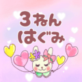 ピンク色の背景にガーリーな兎のイラスト「3ねんはぐみ」のロゴあり