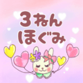 ピンク色の背景にガーリーな兎のイラスト「3ねんほぐみ」のロゴあり