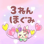 ピンク色の背景にガーリーな兎のイラスト「3ねんほぐみ」のロゴあり