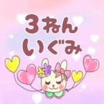 ピンク色の背景にガーリーな兎のイラスト「3ねんいぐみ」のロゴあり