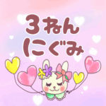 ピンク色の背景にガーリーな兎のイラスト「3ねんにぐみ」のロゴあり
