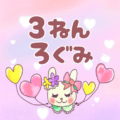 ピンク色の背景にガーリーな兎のイラスト「3ねんろぐみ」のロゴあり
