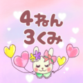 ピンク色の背景にガーリーな兎のイラスト「4ねん3くみ」のロゴあり