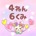 ピンク色の背景にガーリーな兎のイラスト「4ねん6くみ」のロゴあり