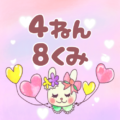 ピンク色の背景にガーリーな兎のイラスト「4ねん8くみ」のロゴあり