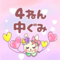 ピンク色の背景にガーリーな兎のイラスト「4ねん中ぐみ」のロゴあり