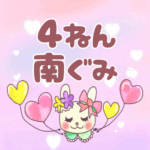 ピンク色の背景にガーリーな兎のイラスト「4ねん南ぐみ」のロゴあり