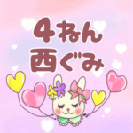 ピンク色の背景にガーリーな兎のイラスト「4ねん西ぐみ」のロゴあり