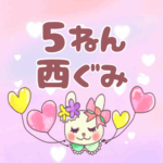ピンク色の背景にガーリーな兎のイラスト「5ねん西ぐみ」のロゴあり