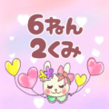 ピンク色の背景にガーリーな兎のイラスト「6ねん2くみ」のロゴあり