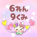 ピンク色の背景にガーリーな兎のイラスト「6ねん9くみ」のロゴあり