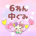 ピンク色の背景にガーリーな兎のイラスト「6ねん中ぐみ」のロゴあり