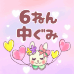 ピンク色の背景にガーリーな兎のイラスト「6ねん中ぐみ」のロゴあり