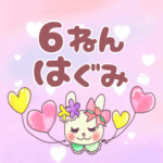 ピンク色の背景にガーリーな兎のイラスト「6ねんはぐみ」のロゴあり