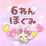 ピンク色の背景にガーリーな兎のイラスト「6ねんほぐみ」のロゴあり