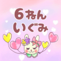 ピンク色の背景にガーリーな兎のイラスト「6ねんいぐみ」のロゴあり