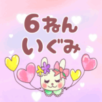 ピンク色の背景にガーリーな兎のイラスト「6ねんいぐみ」のロゴあり