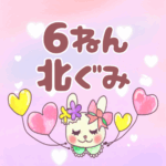 ピンク色の背景にガーリーな兎のイラスト「6ねん北ぐみ」のロゴあり