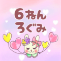 ピンク色の背景にガーリーな兎のイラスト「6ねんろぐみ」のロゴあり