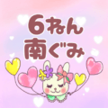 ピンク色の背景にガーリーな兎のイラスト「6ねん南ぐみ」のロゴあり