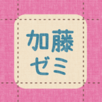 布地風のイラスト「加藤ゼミ」のロゴあり