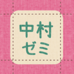 布地風のイラスト「中村ゼミ」のロゴあり