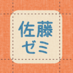 布地風のイラスト「佐藤ゼミ」のロゴあり