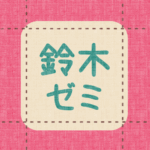 布地風のイラスト「鈴木ゼミ」のロゴあり