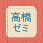 布地風のイラスト「高橋ゼミ」のロゴあり