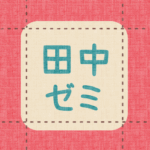 布地風のイラスト「田中ゼミ」のロゴあり