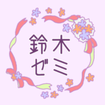 リボンと花のリースのイラスト「鈴木ゼミ」のロゴあり