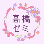 リボンと花のリースのイラスト「高橋ゼミ」のロゴあり