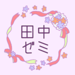 リボンと花のリースのイラスト「田中ゼミ」のロゴあり