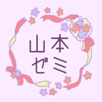 リボンと花のリースのイラスト「山本ゼミ」のロゴあり
