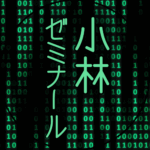 黒い背景に緑の文字のサイバー風イラスト「小林ゼミナール」のロゴあり