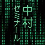 黒い背景に緑の文字のサイバー風イラスト「中村ゼミナール」のロゴあり