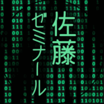 黒い背景に緑の文字のサイバー風イラスト「佐藤ゼミナール」のロゴあり