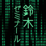 黒い背景に緑の文字のサイバー風イラスト「鈴木ゼミナール」のロゴあり