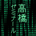 黒い背景に緑の文字のサイバー風イラスト「高橋ゼミナール」のロゴあり