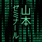 黒い背景に緑の文字のサイバー風イラスト「山本ゼミナール」のロゴあり