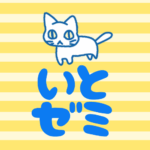 黄色い縞模様にゆるい猫のイラスト「いとゼミ」のロゴあり