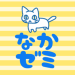 黄色い縞模様にゆるい猫のイラスト「なかゼミ」のロゴあり