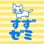 黄色い縞模様にゆるい猫のイラスト「すずゼミ」のロゴあり