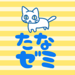 黄色い縞模様にゆるい猫のイラスト「たなゼミ」のロゴあり