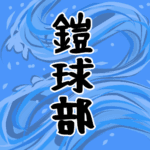 大きな波のイラストで全体的に水色「鎧球部」のロゴあり