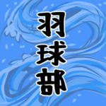 大きな波のイラストで全体的に水色「羽球部」のロゴあり