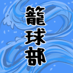 大きな波のイラストで全体的に水色「籠球部」のロゴあり